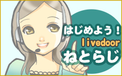 超図解!誰でも始められるネットラジオ(Livedoorねとらじ編)