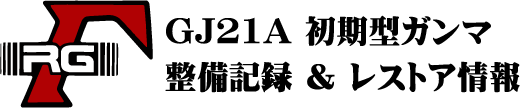 GJ21A　初期型ガンマ整備記録＆レストア情報